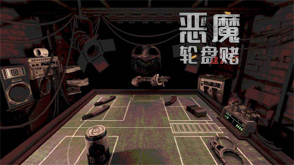 恶魔轮盘赌手机版截图3