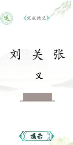 汉字找茬王截图2