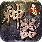 神器传说小游戏