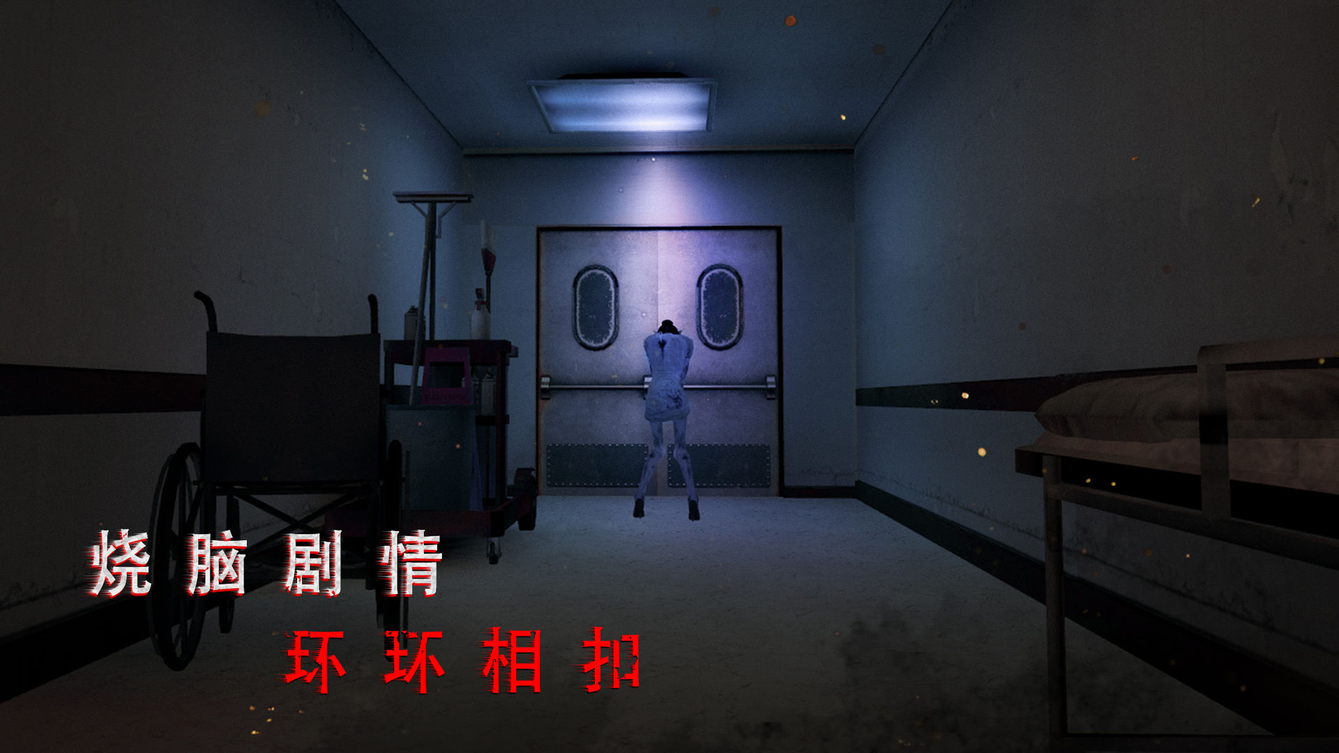 无尽噩梦诡医院截图4
