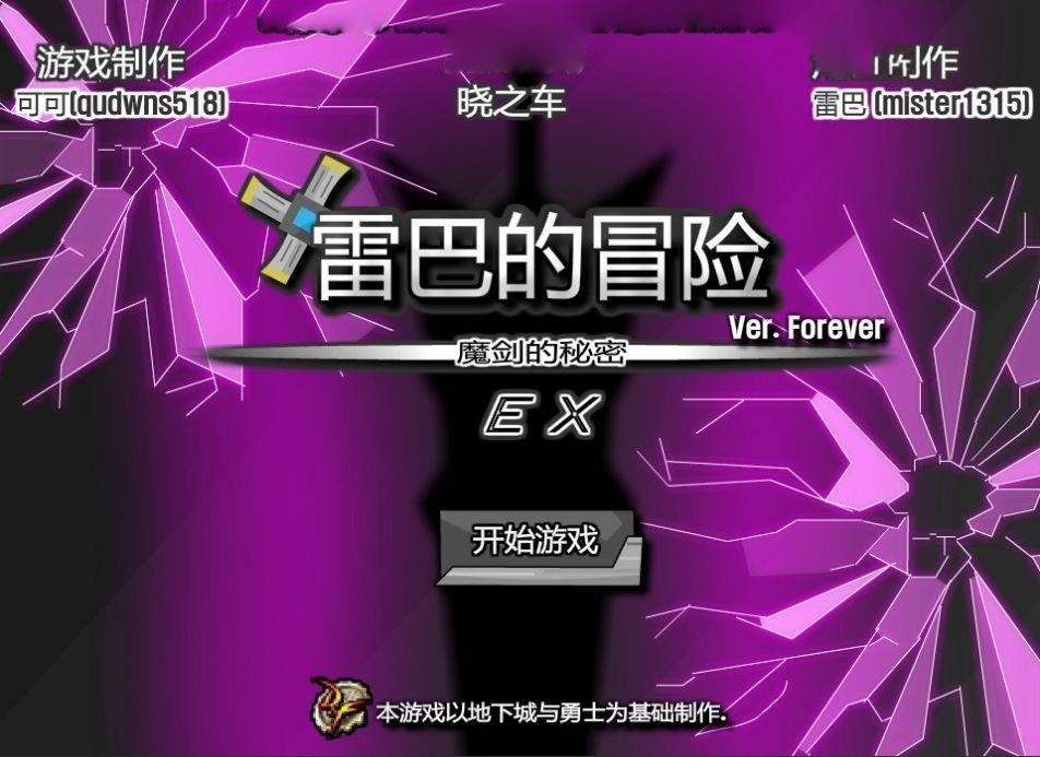 雷巴的冒险3.0EX汉化版截图1