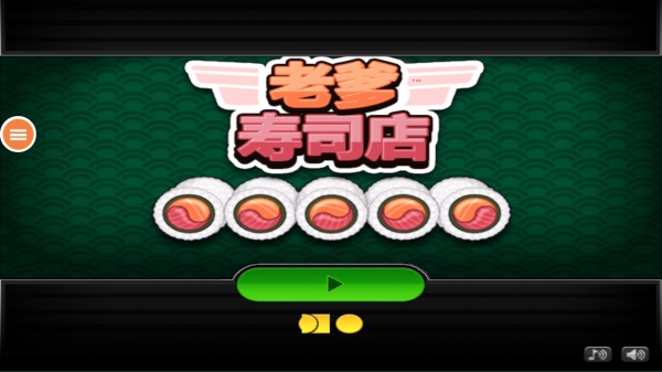 老爹的寿司店中文版截图1