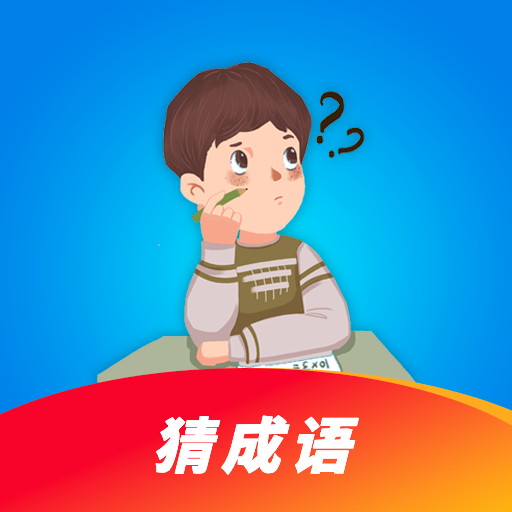 看图猜成语