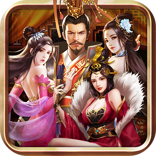 新三国后宫传