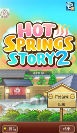 温泉物语2汉化版