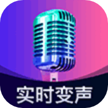 即时变声器