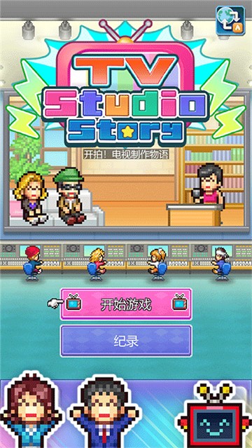 开拍电视制作物语汉化版截图1
