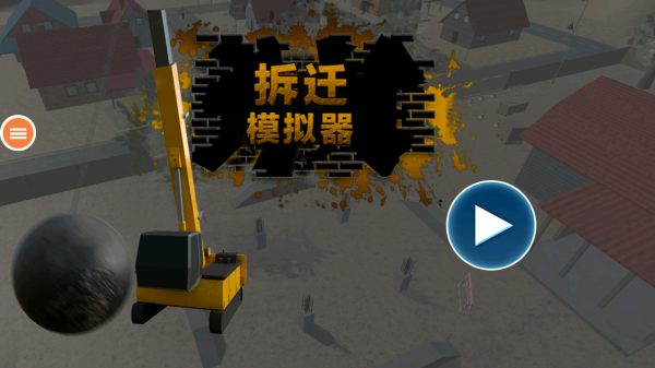 拆迁模拟器联机版截图1