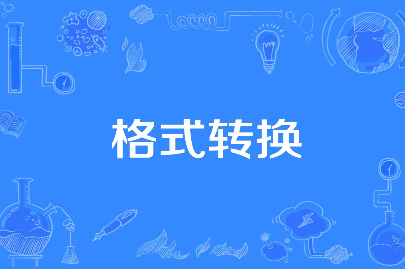 全能格式转换工厂