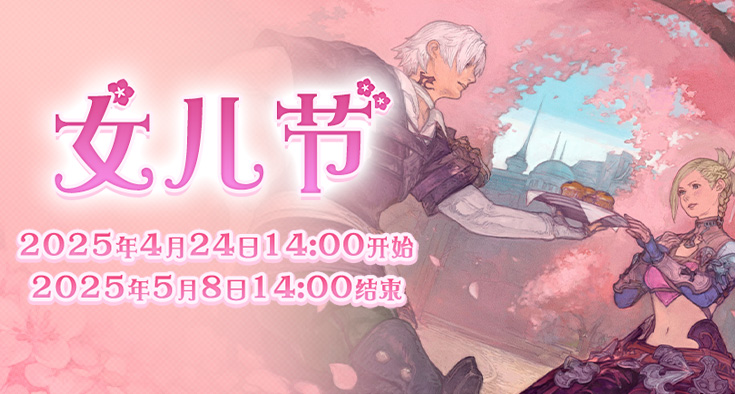 最终幻想14女儿节2025开始时间
