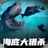 海底大猎杀正式版
