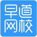 早道网校