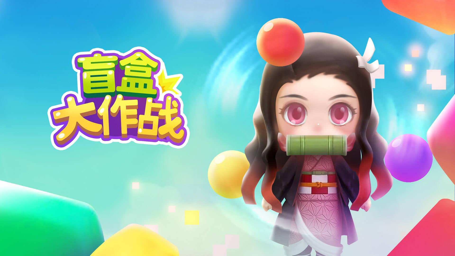 盲盒大作战截图1