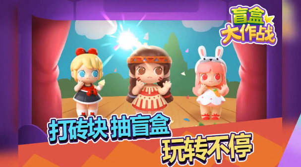 盲盒大作战截图2