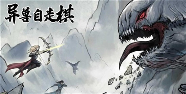 异兽自走棋安卓版
