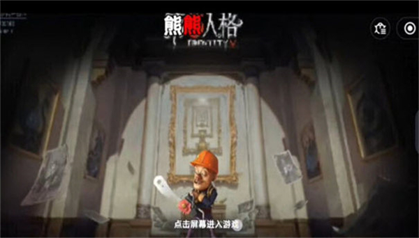 熊熊人格国际服