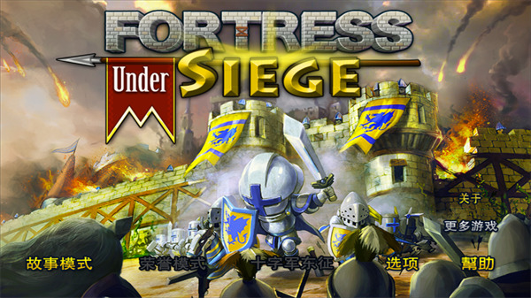 要塞围城之亚瑟王