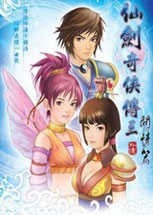 仙剑奇侠传缘起