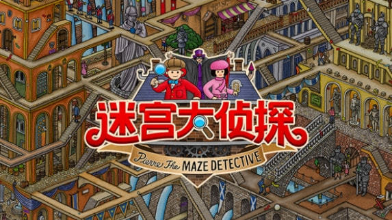 迷宫大侦探截图1