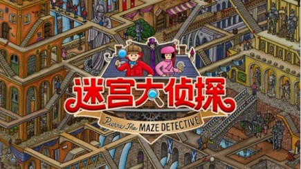 迷宫大侦探安卓版