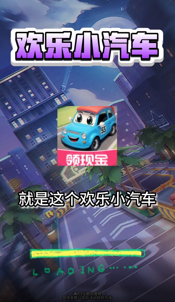 欢乐小汽车截图2