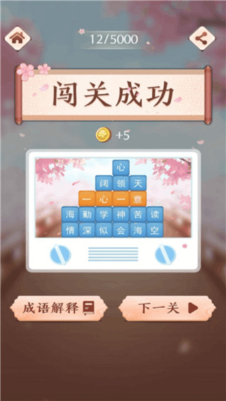 成语消消闯关截图3