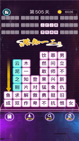 成语消消闯关截图5
