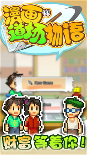 漫画道场物语截图2