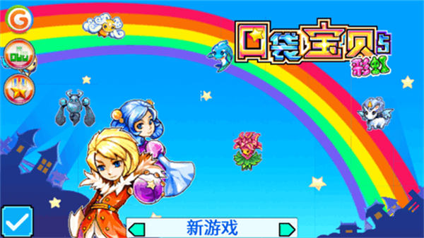 宠物王国5彩虹上帝版