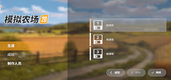 模拟农场20中文版