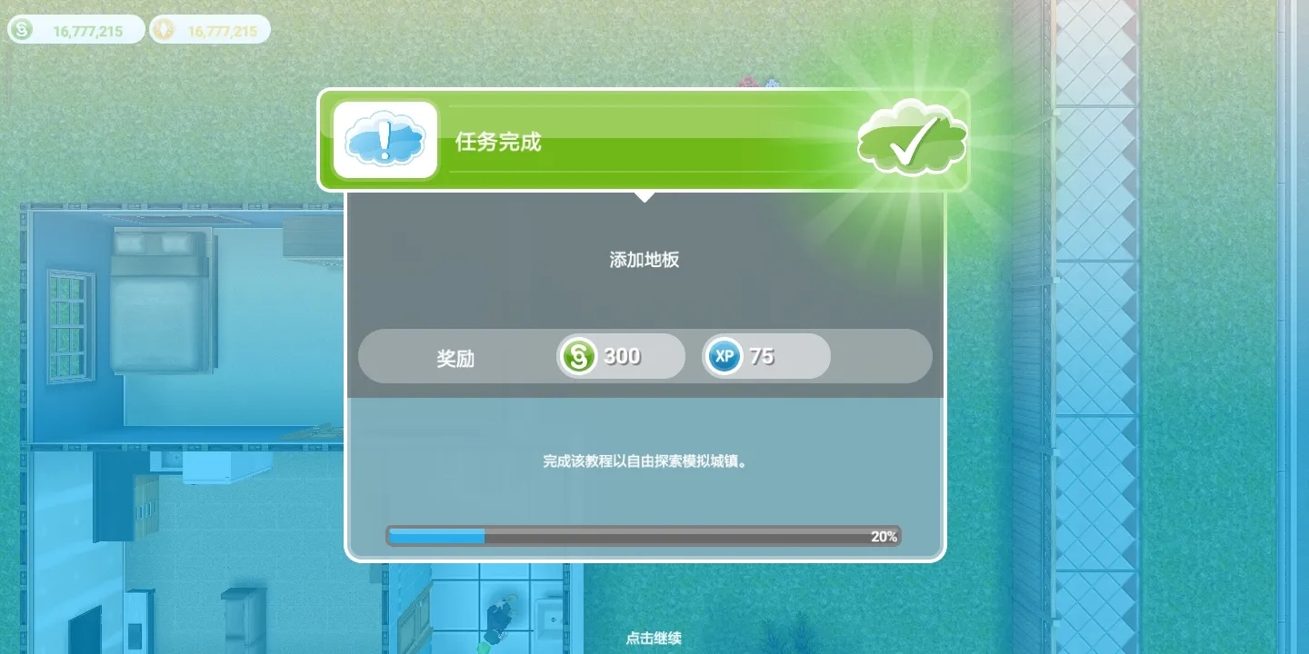 模拟人生畅玩版截图1