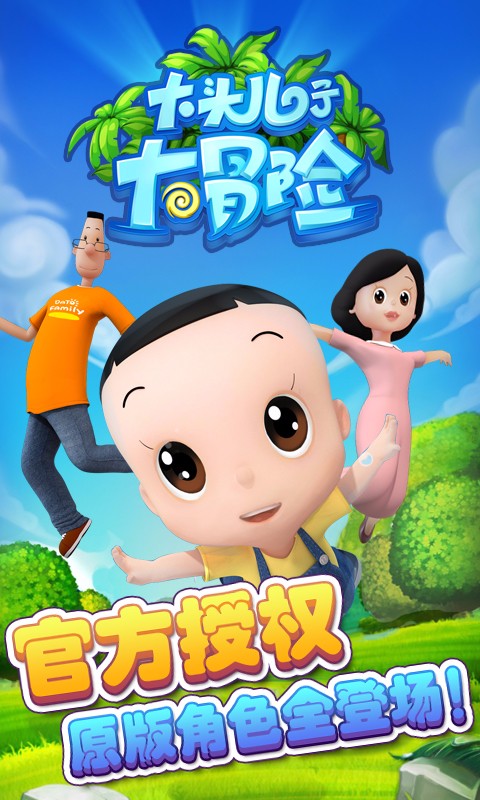 大头儿子大冒险截图1