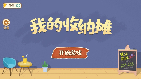 我的收纳摊正式版截图1