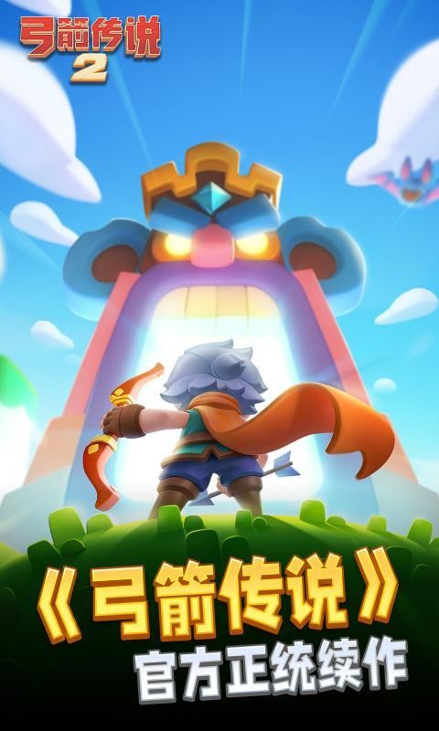 弓箭传说游戏