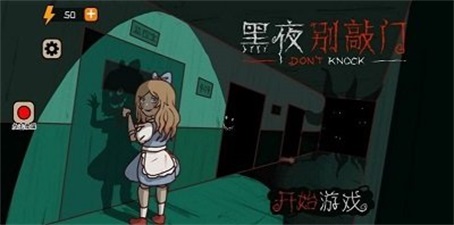 黑夜别敲门截图1