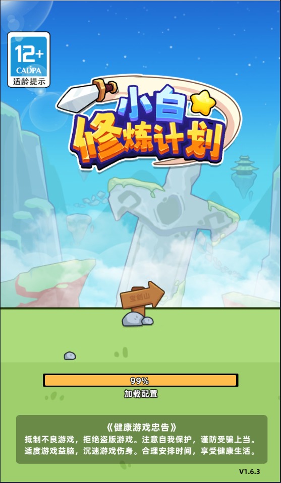 小白修炼计划截图1