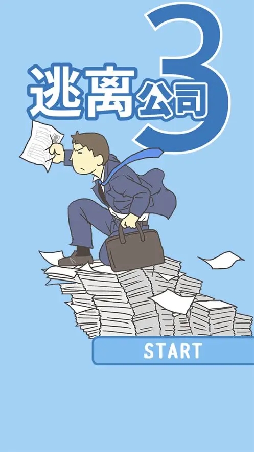 逃离公司3截图1