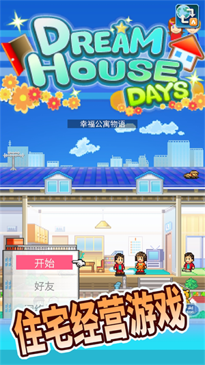 幸福公寓物语截图2