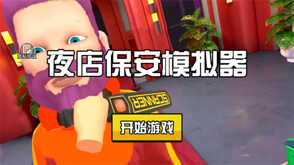 夜店保安模拟器手机版