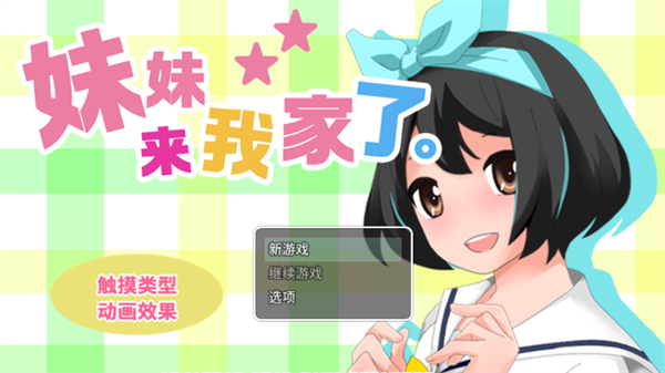 妹妹来我家了安卓汉化版截图1