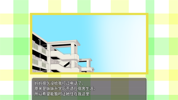 妹妹来我家了安卓汉化版截图2