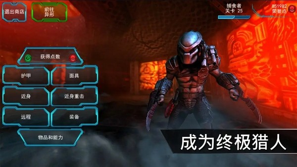 异形大战铁血战士进化中文版