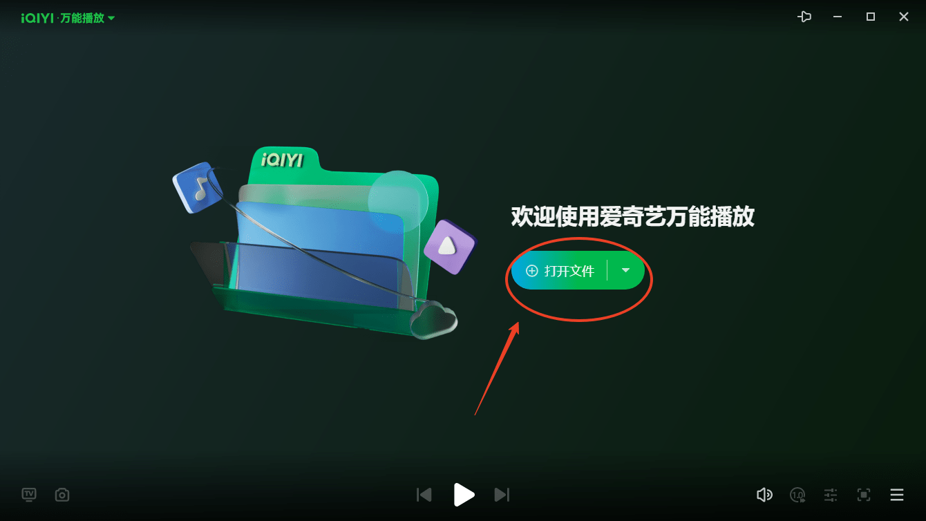 爱奇艺万能播放器
