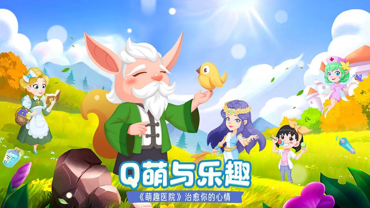 萌趣医院截图1