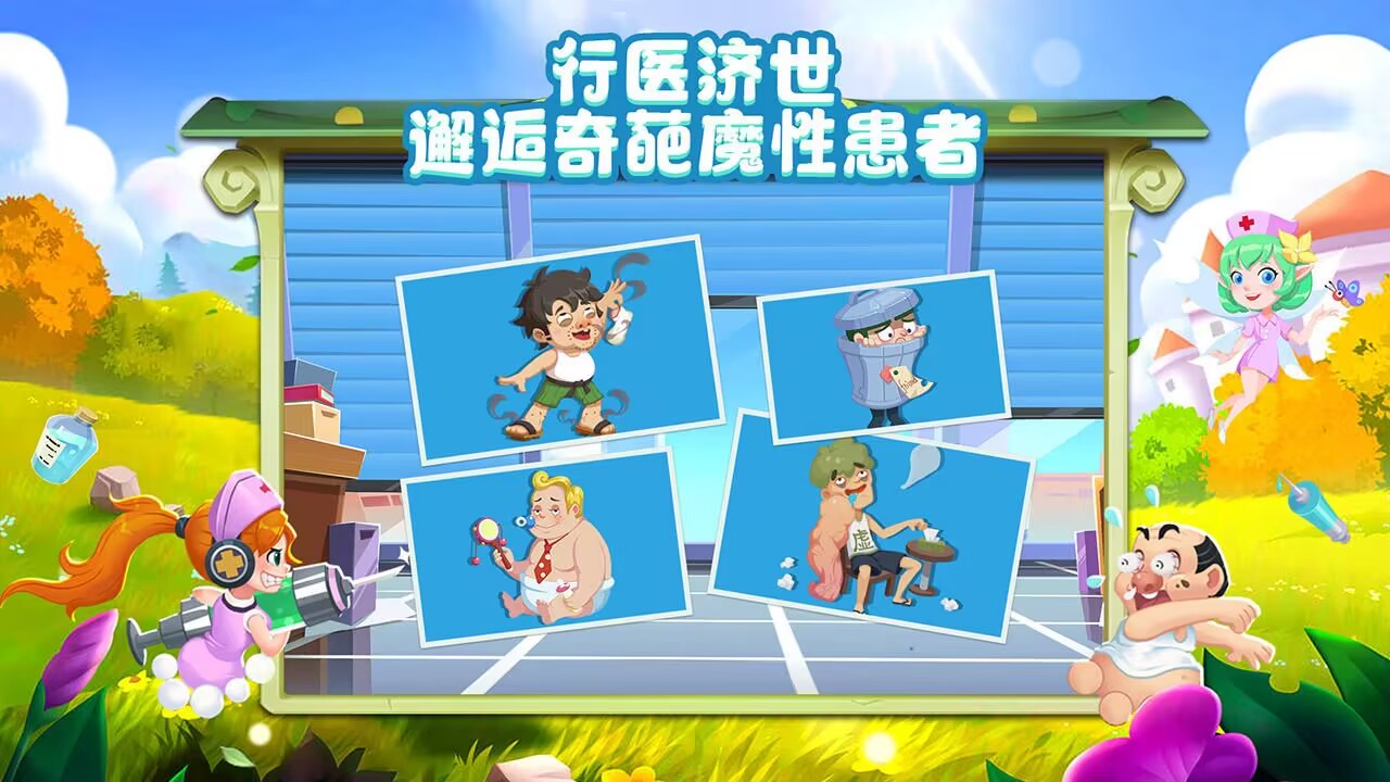 萌趣医院截图2