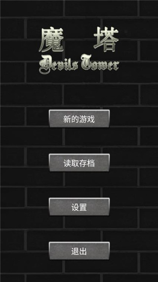 魔塔手机版截图4