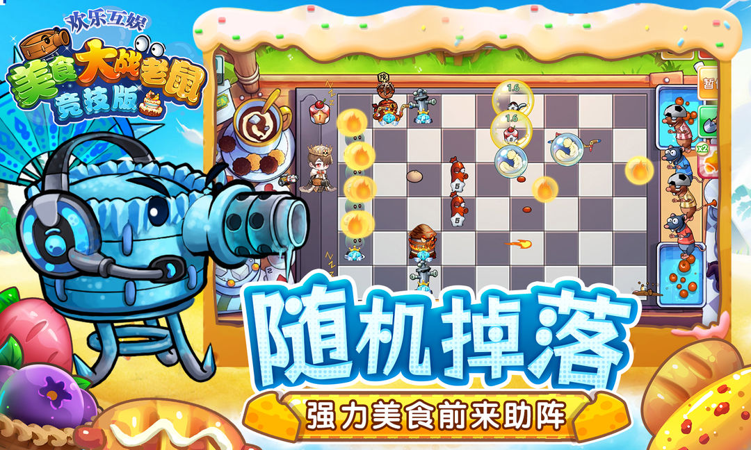 美食大战老鼠截图5