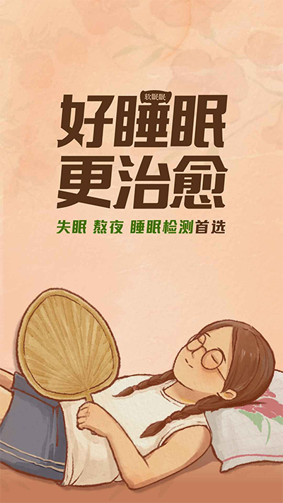 软眠眠截图1
