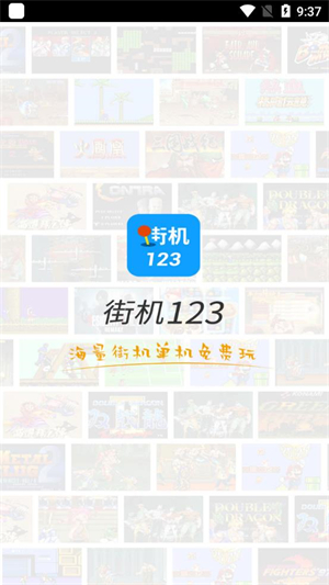 街机123安卓版