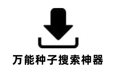 万能种子搜索神器